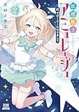 妖精戦士アミュレージュのサポーターになりまして (2) (ゼノンコミックス)