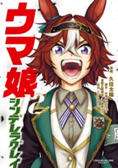 ウマ娘 シンデレラグレイ 12 のサムネイル