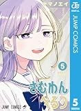 さむわんへるつ 5 (ジャンプコミックスDIGITAL)