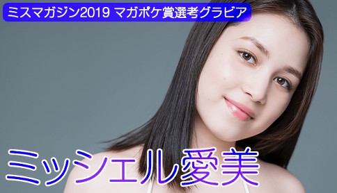 ミッシェル愛美　ミスマガジン2019　WEB限定グラビア