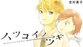 ハツコイノツギ