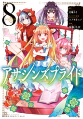 アサシンズプライド 8 のサムネイル