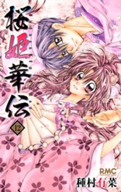 桜姫華伝 12 のサムネイル