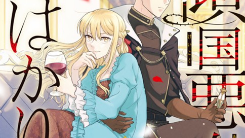 傾国悪女のはかりごと～初夜に自白剤を盛るとは何事か！～