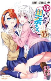 ゆらぎ荘の幽奈さん カラー版 11 のサムネイル