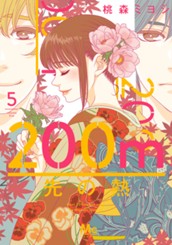 200m先の熱 5 のサムネイル