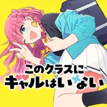 このクラスにギャルはいない