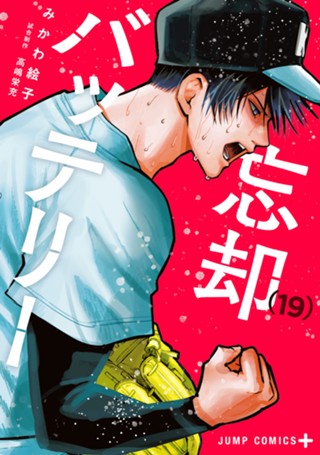 忘却バッテリー 21 - みかわ絵子 | 少年ジャンプ＋ ☆*読様 忘却バッテリー 1-21巻