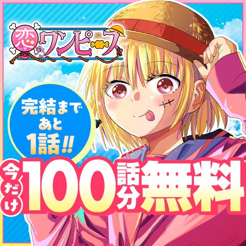 恋するワンピース