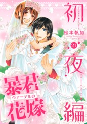 暴君ヴァーデルの花嫁 初夜編 21 のサムネイル