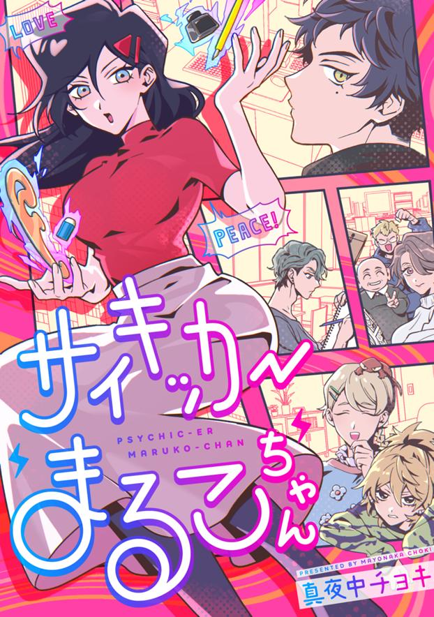 サイキッカーまるこちゃん