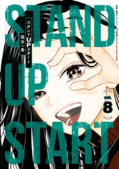 スタンドUPスタート 8 のサムネイル