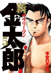 新サラリーマン金太郎 集英社版 5 のサムネイル