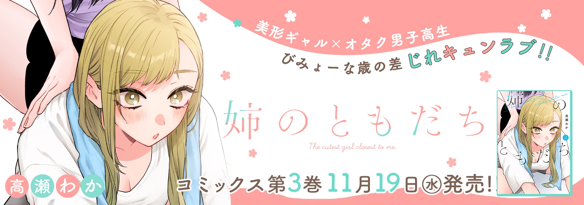 「姉のともだち」第3巻11月19日発売!!