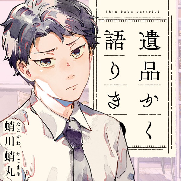 遺品かく語りき｜蛸川蛸丸