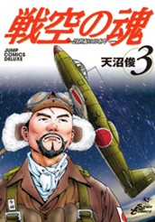戦空の魂—21世紀の日本人へ— 集英社版 3 のサムネイル