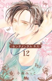 センチメンタル キス 12 のサムネイル