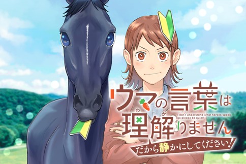 ウマの言葉は理解りませんだから静かにしてください！