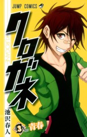 クロガネ 3 のサムネイル