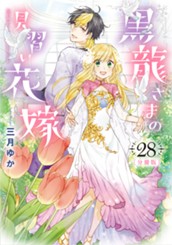 【分冊版】黒龍さまの見習い花嫁 28 のサムネイル
