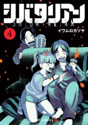 シバタリアン 4 のサムネイル