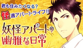 妖怪アパートの幽雅な日常