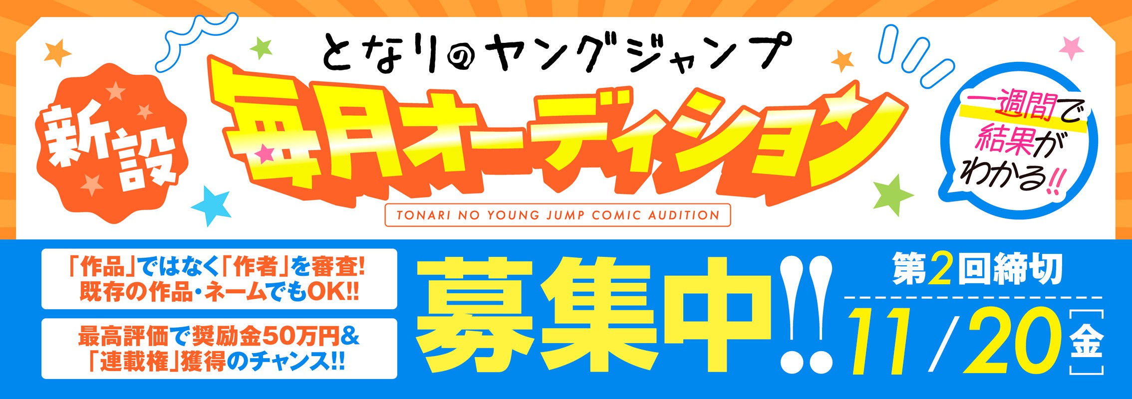 新設!!「となりのヤングジャンプ毎月オーディション」募集中！