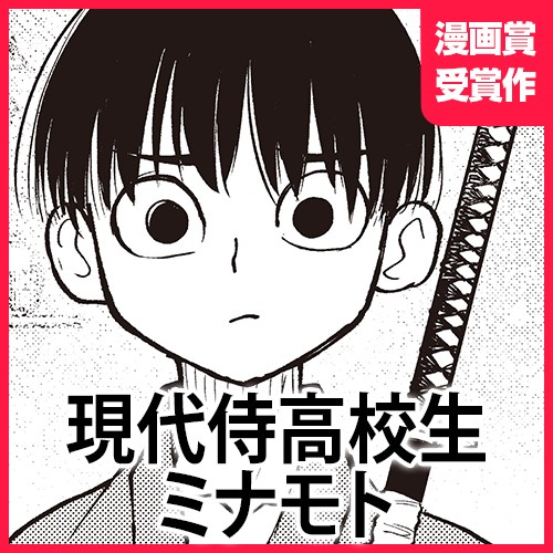 現代侍高校生ミナモト