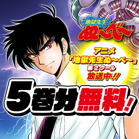 地獄先生ぬ～べ～