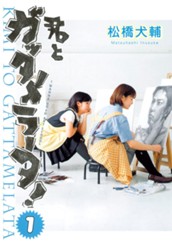 君とガッタメラータ！ 1 のサムネイル