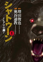 シャトゥーン〜ヒグマの森〜 1 のサムネイル