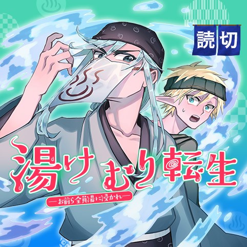 湯けむり転生～お前ら全員湯に浸かれ～