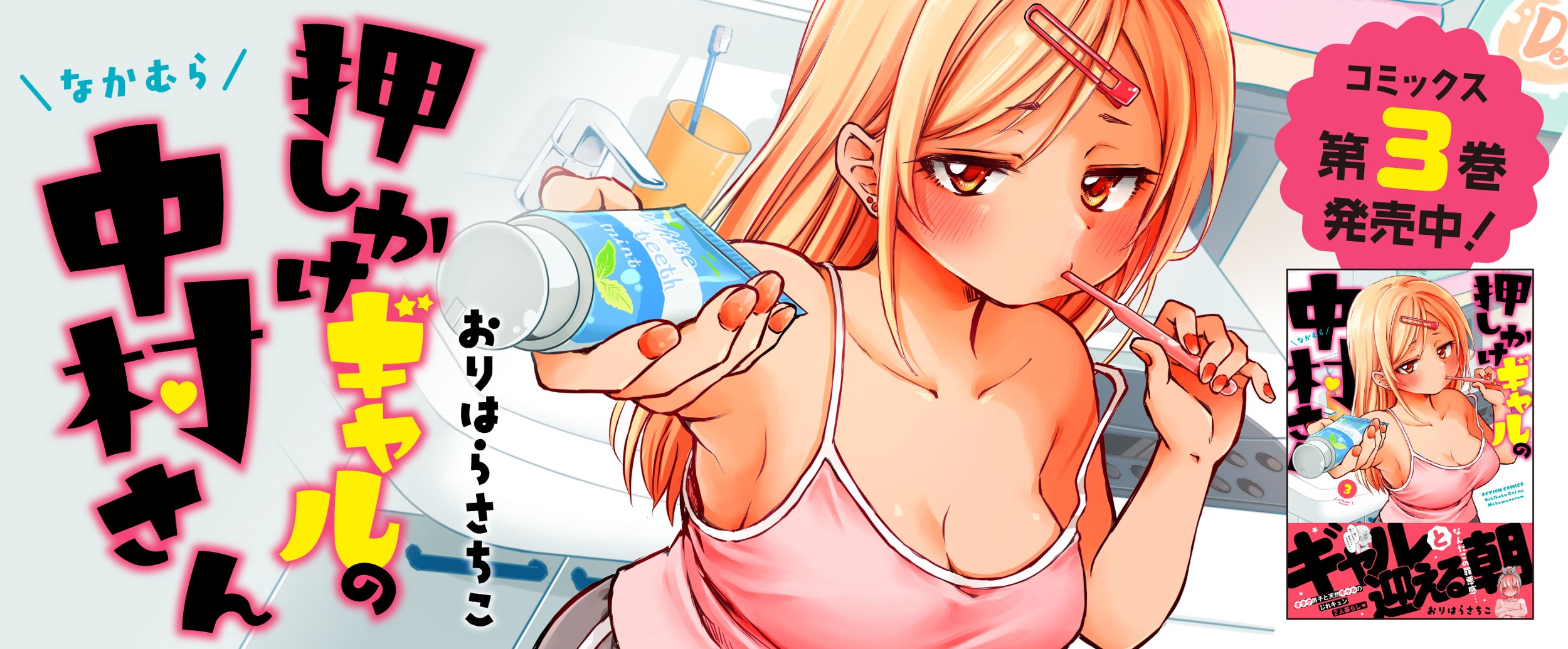 押しかけギャルの中村さん 