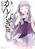 かんなぎ: 12 (REXコミックス)