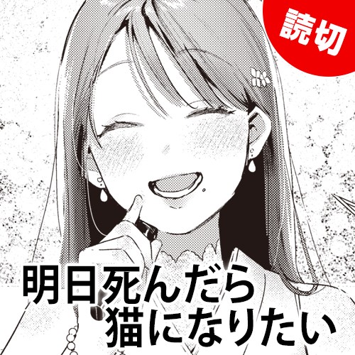 明日死んだら猫になりたい