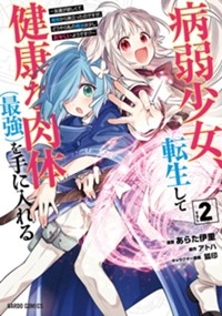 最新2巻8月20日発売！