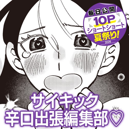 サイキック辛口出張編集部♡