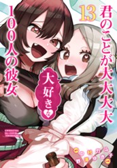 君のことが大大大大大好きな100人の彼女 13 のサムネイル