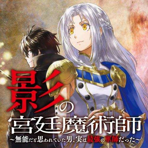 影の宮廷魔術師　～無能だと思われていた男、実は最強の軍師だった～