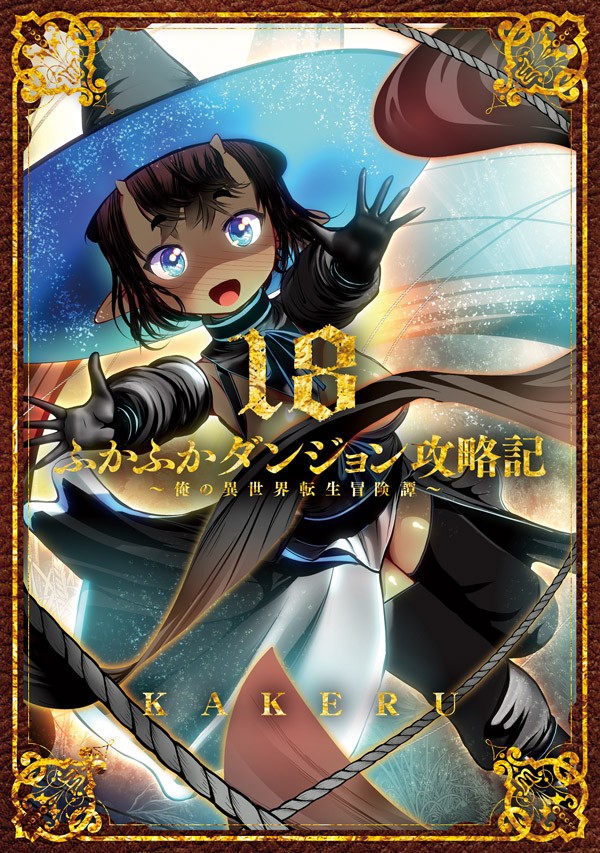 ふかふかダンジョン攻略記〜俺の異世界転生冒険譚〜 18
