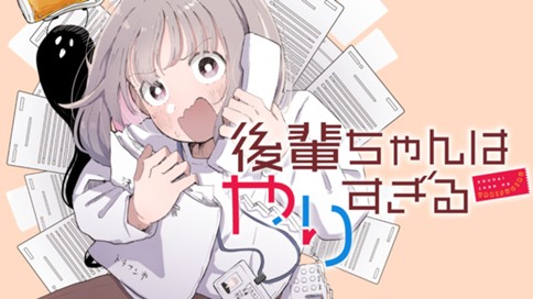 後輩ちゃんはやりすぎる