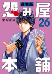 怨み屋本舗 通巻版 26 のサムネイル
