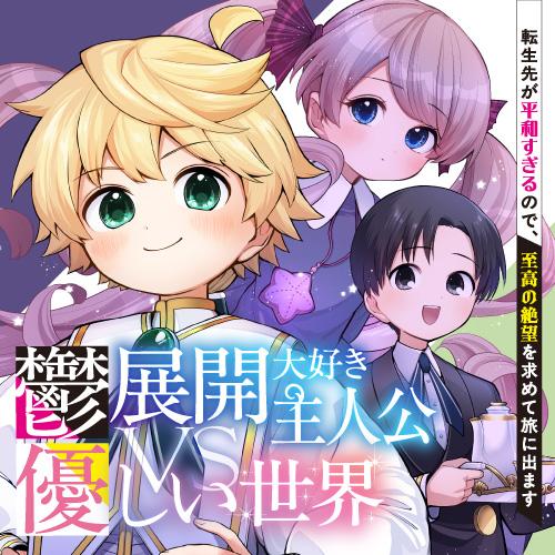 鬱展開大好き主人公VS優しい世界　転生先が平和すぎるので、至高の絶望を求めて旅に出ます