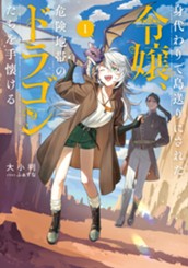 【試し読み】身代わりで島送りにされた令嬢、危険地帯のドラゴンたちを手懐ける①｜アース・スター ノベル のサムネイル
