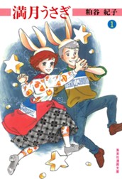 満月うさぎ 1 のサムネイル