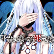 不治の病は不死の病.