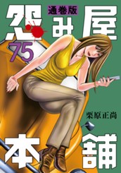 怨み屋本舗 通巻版 75 のサムネイル