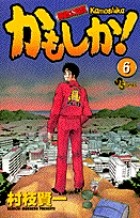 かもしか！（６） (少年サンデーコミックス)