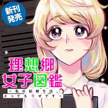 理想郷女子図鑑～私の結婚生活、とっても幸せです～