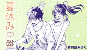 夏休み中盤